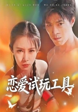 恋爱试玩工具封面图