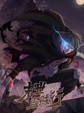 末世盗贼行 动态漫画封面图