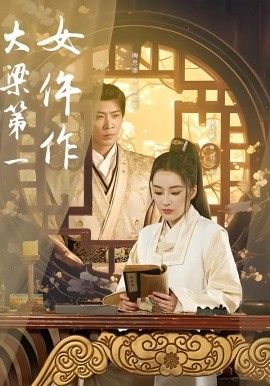 大梁第一女仵作封面图