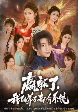 赢麻了，我的弟子都有系统封面图