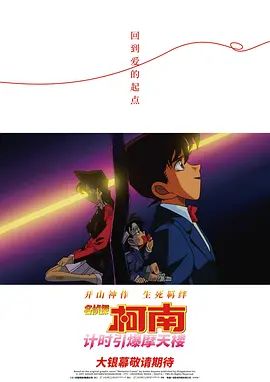 名侦探柯南计时引爆摩天楼(普通话版）封面图