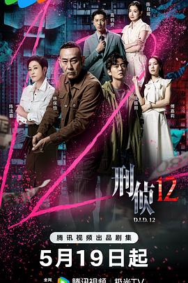 刑侦12粤语封面图