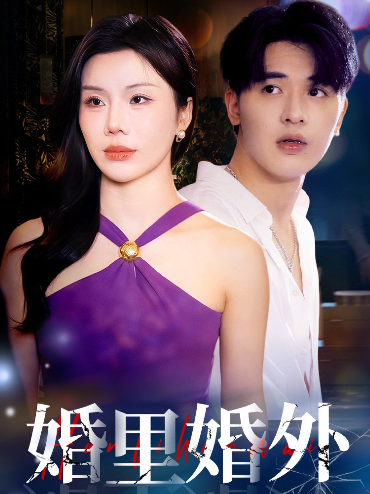 婚里婚外封面图