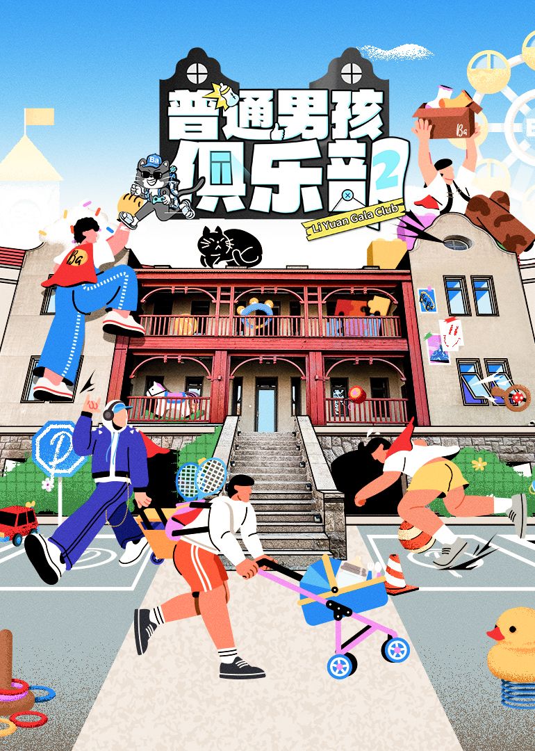 普通男孩俱乐部 第二季封面图