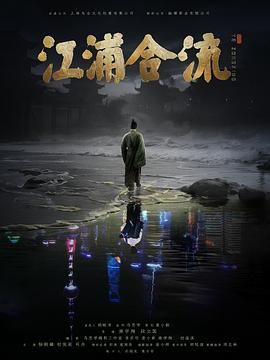 江浦合流封面图