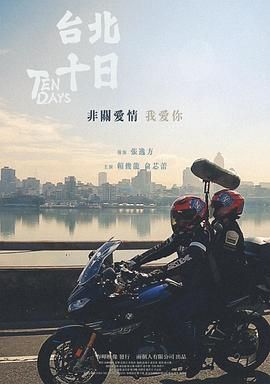 台北十日封面图