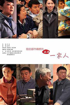 永远一家人封面图