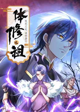 体修之祖：我到之处神明禁行·动态漫画封面图