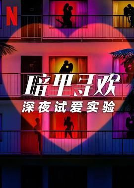 暗里寻欢：深夜试爱实验封面图