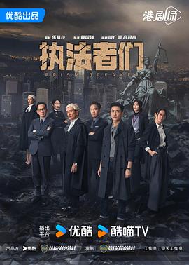 执法者们粤语封面图