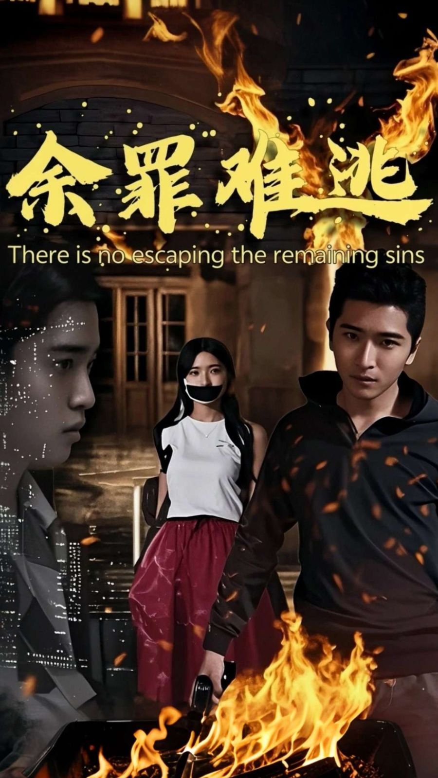 余罪难逃封面图
