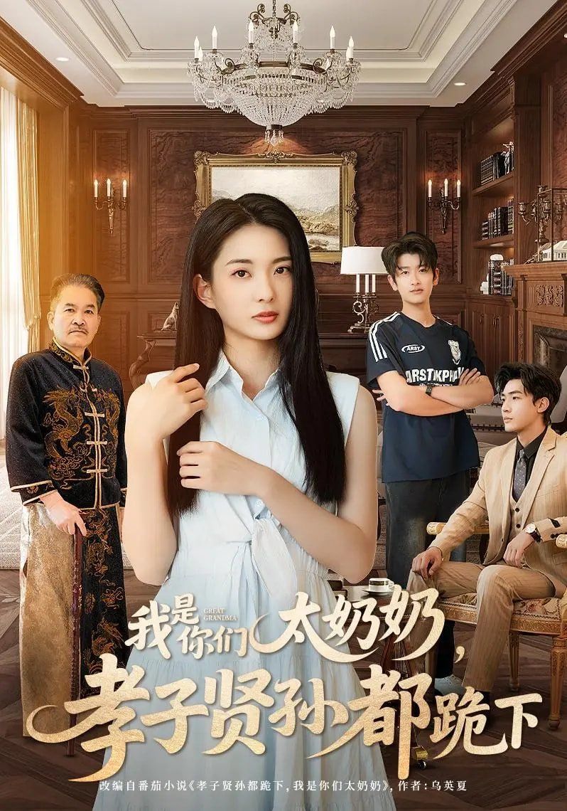我是你们太奶奶孝子贤孙都跪下封面图