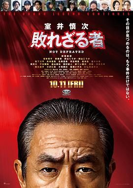 室井慎次 不败之人封面图
