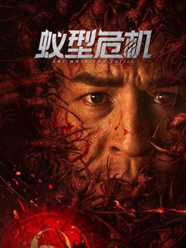 蚁型危机封面图