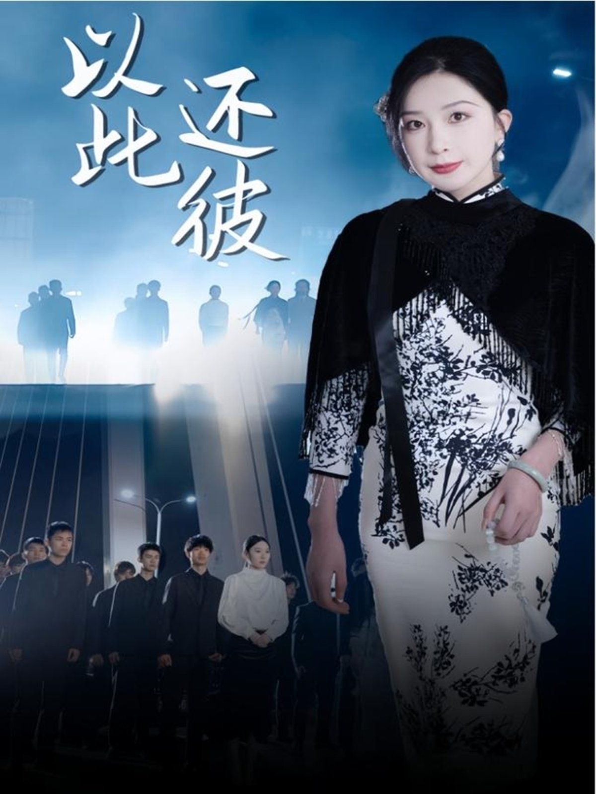 以此还彼封面图