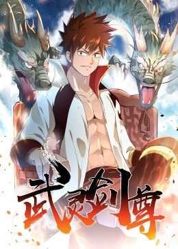 武灵剑尊封面图