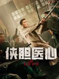 侠胆医心之暗潮汹涌封面图