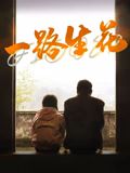 一路生花封面图