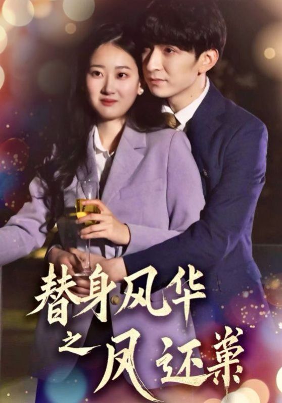 替身风华之凤还巢封面图