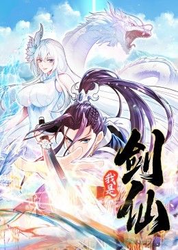 我是剑仙 动态漫画封面图