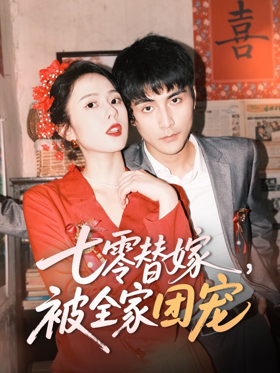 七零替嫁被全家团宠封面图