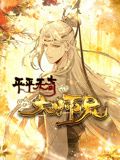 平平无奇大师兄 动态漫画封面图