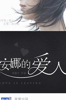 安娜的爱人封面图
