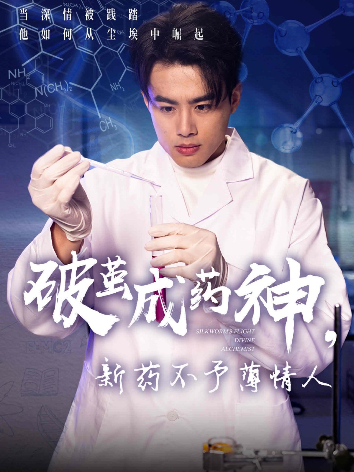 破茧成药神新药不予薄情人封面图
