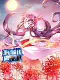 系统逼我做反派 动态漫画 第一季封面图