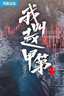 我叫赵甲第 第二季封面图