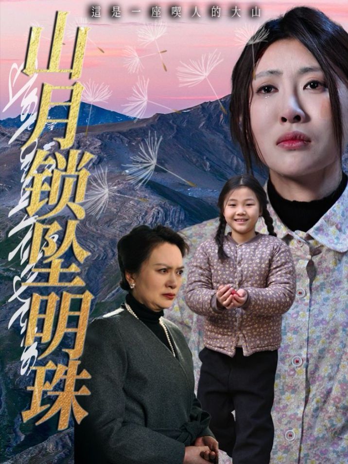 山月锁坠明珠封面图