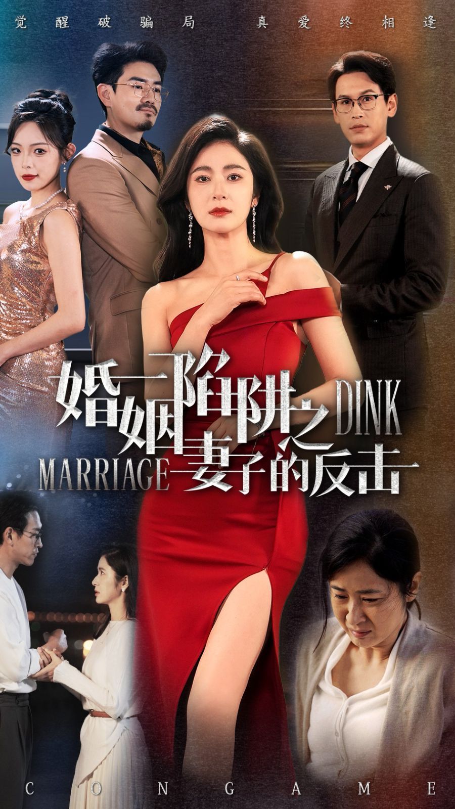 婚姻陷阱之妻子的反击封面图