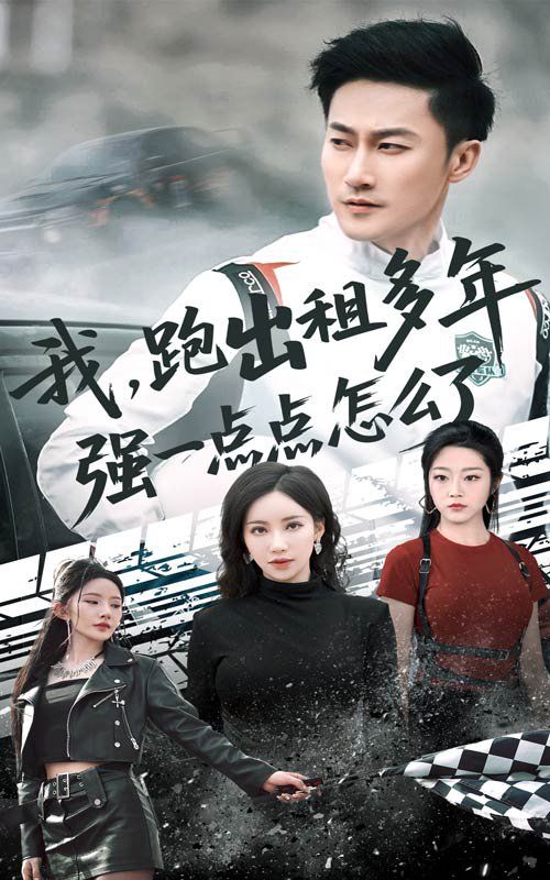 我跑出租多年强一点点怎么了（轮辙藏锋隐岁月）封面图