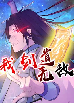 我，剑道无敌 动态漫画封面图