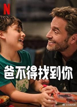 爸不得找到你封面图