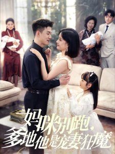 妈咪别跑，爹地他是宠妻狂魔（妈咪别跑爹地他是宠妻狂魔）封面图