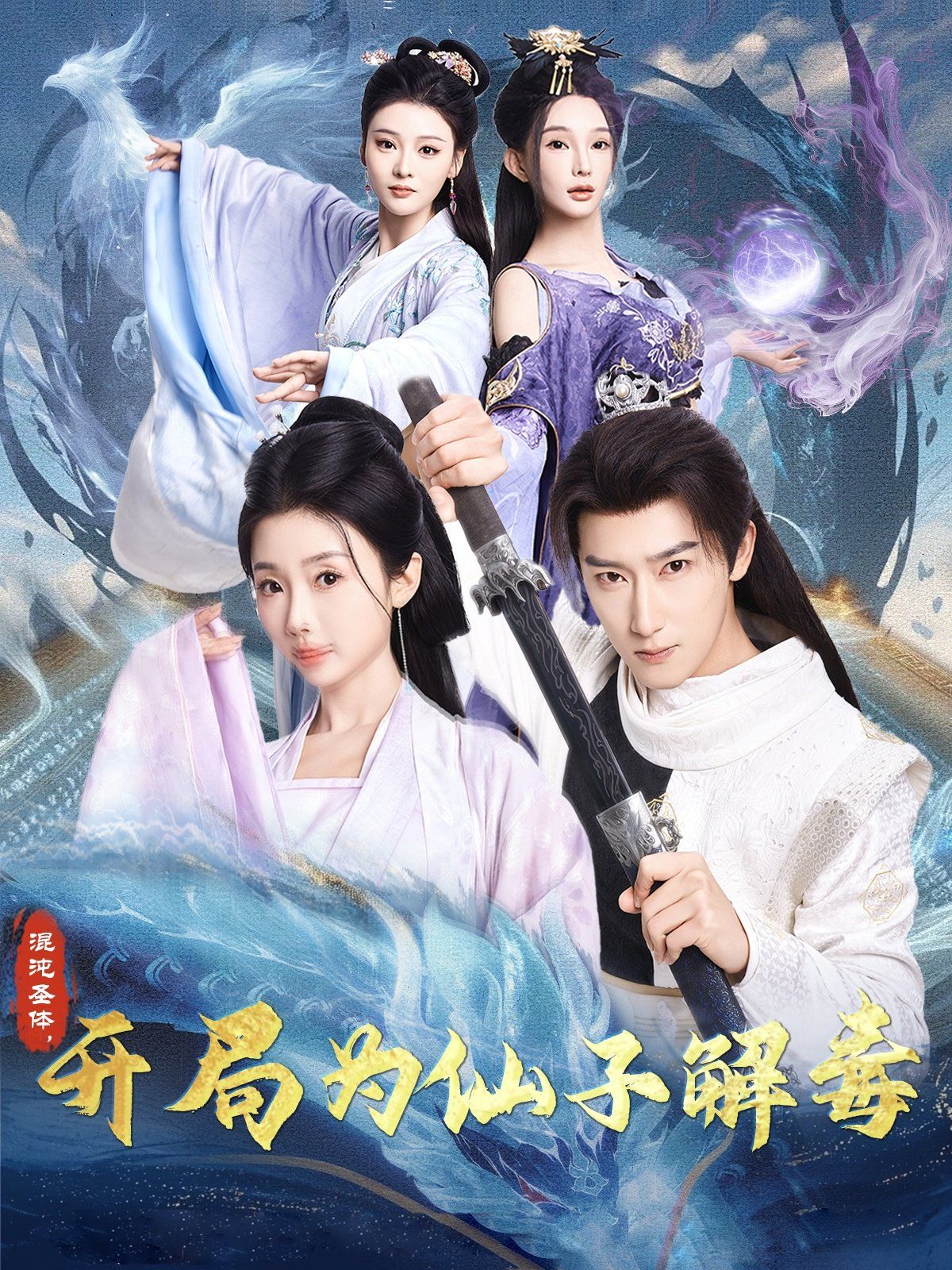 混沌圣体，开局为仙子解毒（混沌圣体开局为仙子解毒）封面图