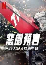 悲刷预言：巴西3054航班空难封面图