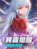 我竟觉醒SSS级异能封面图