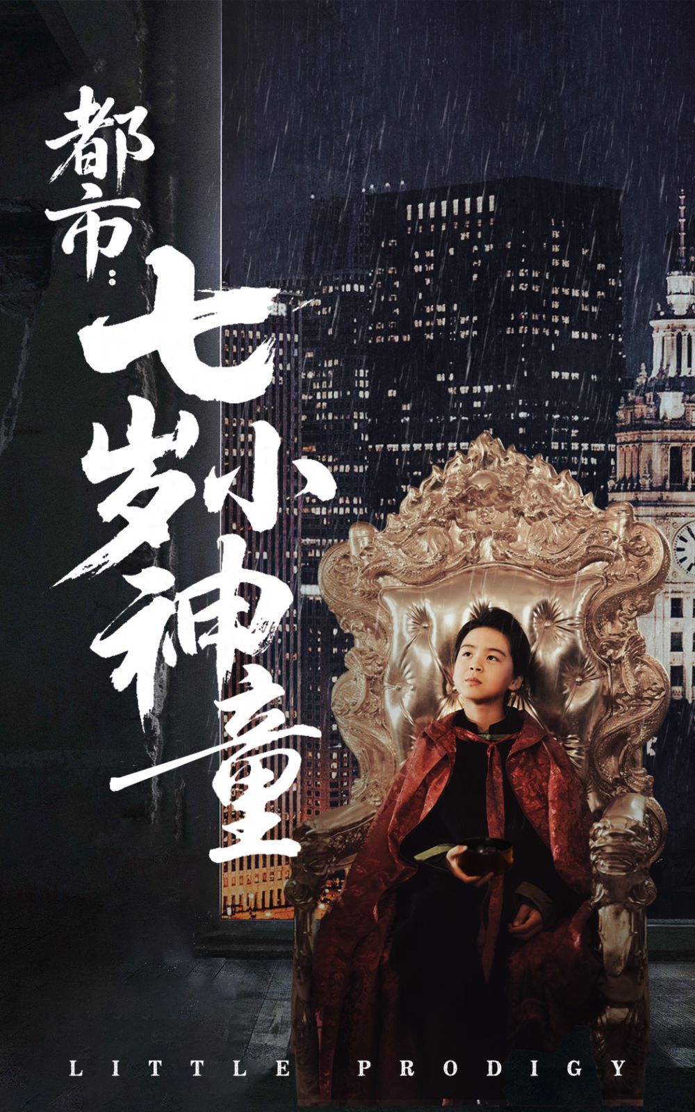 都市七岁小神童封面图