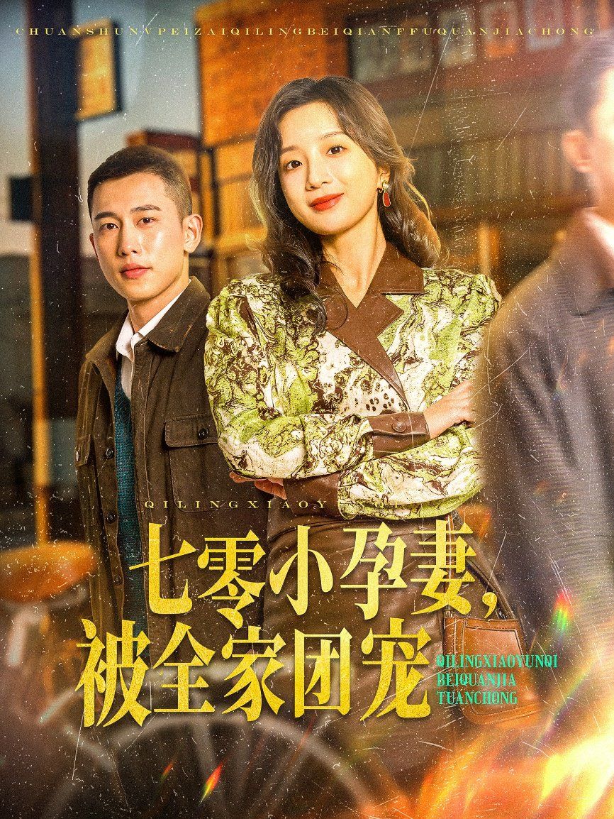 七零小孕妻，被全家团宠（七零小孕妻被全家团宠）封面图