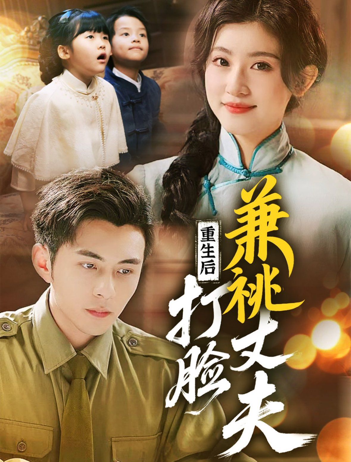 重生后打脸肩祧丈夫（重生后打脸虚伪丈夫）封面图
