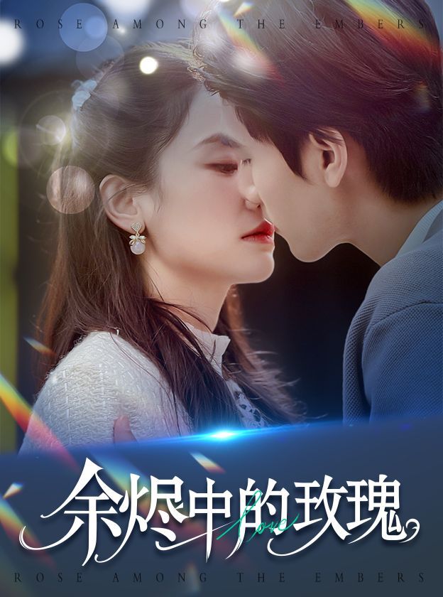 余烬中的玫瑰封面图