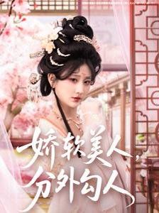 娇软美人，分外勾人（娇软美人分外勾人）封面图