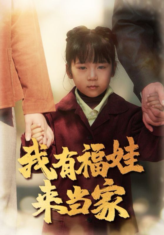 我有福娃来当家封面图
