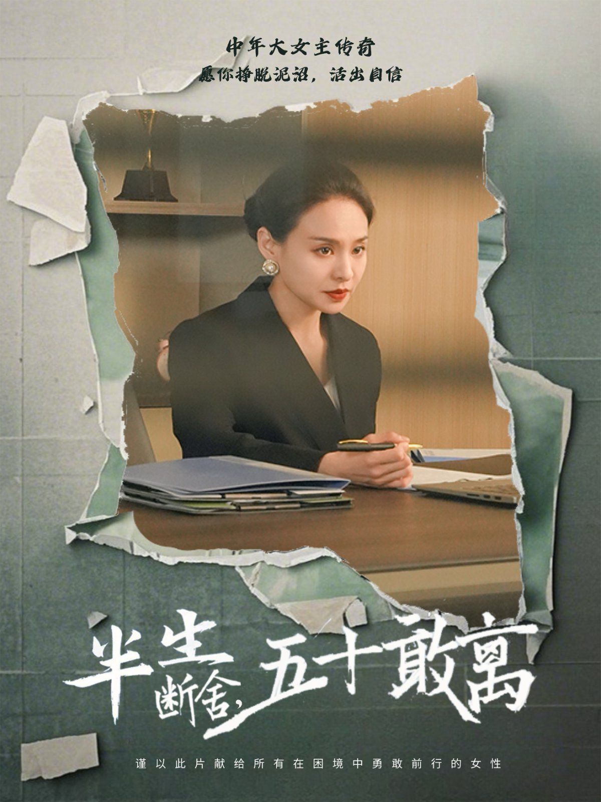 半生断舍，五十敢离封面图