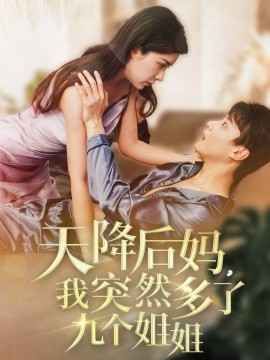 天降后妈我突然多了九个姐姐封面图