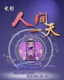 人间一天封面图