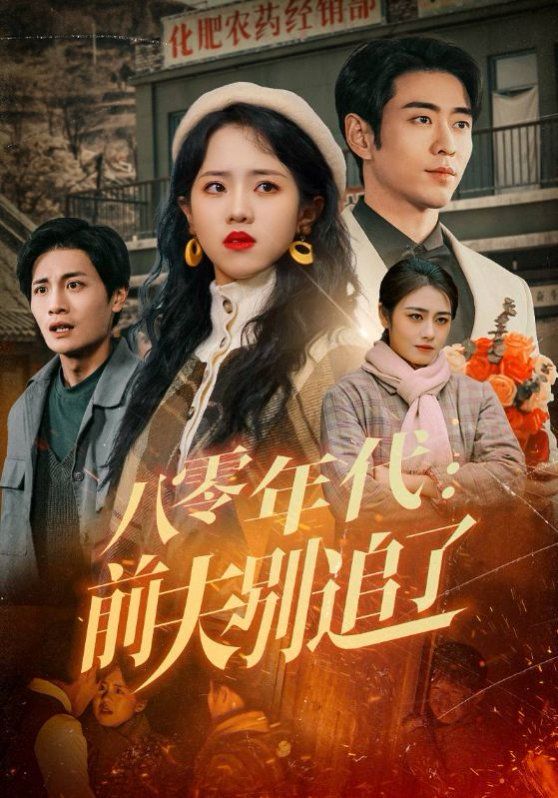 八零年代前夫别追了封面图
