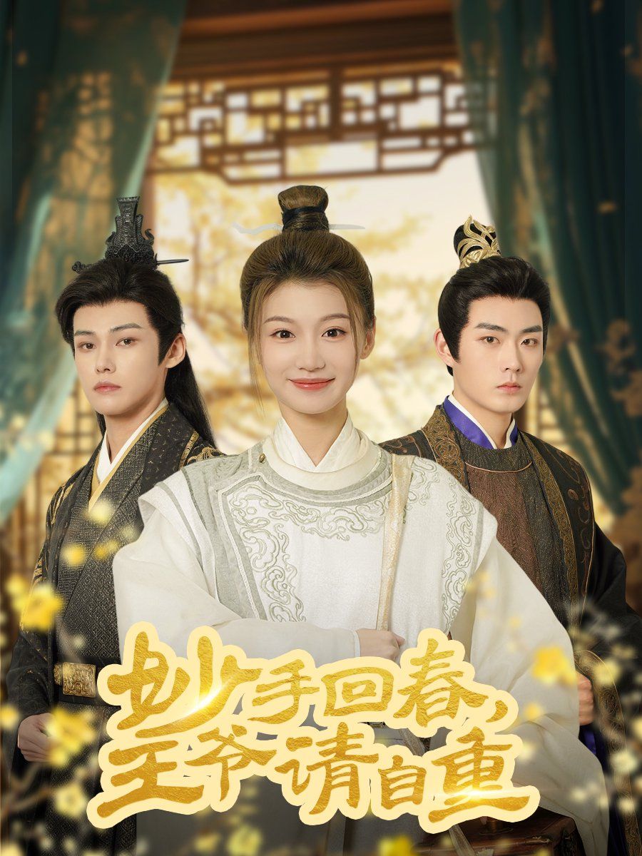妙手回春王爷请自重（杏林误入凤雀台）封面图